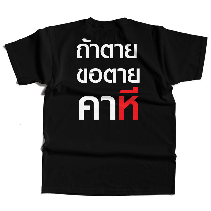 (พร้อมส่ง) เสื้อ ถ้าตุยขอตุยคาหมี ถ้าตายขอตายคา...ี COTTON 100 %
