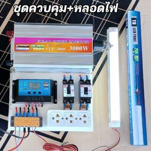 ชุดนอนนา เลือกส่วนประกอบได้ รุ่นใหม่3000W โซล่าเซลล์ พลังงานแสงอาทิตย์ 12Vto220V กดที่ตัวเลือกก่อนสั่ง
