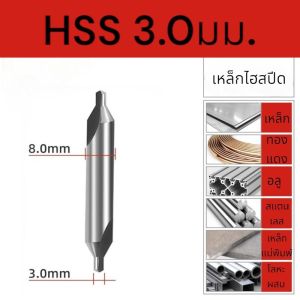 ดอกนำศูนย์ Center drill สำหรับเจาะนำดอกสว่าน