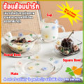 FASHION เซ็ตจาน แก้วน้ำน ชาม ดอกไม้น่ารัก ชุดเครื่องครัว ขายแยกชิ้น Tableware. 