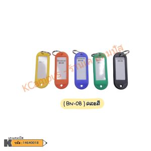 พวงกุญแจ พวงกุญแจป้ายชื่อพลาสติก Name Tag คละสี (BN-08BN-10) ราคา/ชิ้น| เคแคมปัส เครื่องเขียน