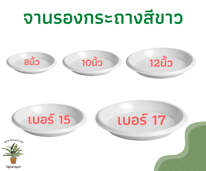 จานรองกระถางต้นไม้พลาสติกสีขาว เกรด A ทนแดด