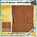 ผ้า สบง ผ้านุ่ง สบงขันธ์ ผ้า ป่าน ญี่ปุ่น ผ้าสบง เย็บ ขัณฑ์ ตะเข็บคู่ ละเอียด นุ่ม และ บางเบา สบง พระ เณร. 