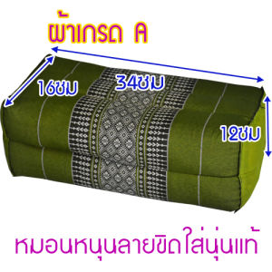 หมอนหนุนทรงสี่เหลี่ยมลายขิด ขนาดกว้าง16ซมยาว34ซมสูง12ซมนุ่นแท้ไม่ผสม