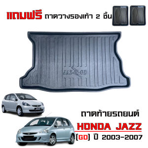 ถาดท้ายรถยนต์ HONDA JAZZ ปี 2003-2007 (แถมถาด) ถาดท้ายรถ JAZZ GD ตรงรุ่น ยกขอบ กันน้ำ ถาดสัมภาระท้ายรถ ถาดรองท้ายรถ ถาดปูท้ายรถ ถาดสัมภาระ