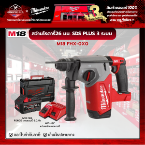 Milwaukee - M18 FHX-0X0 สว่านโรตารี่ไร้สาย 18 โวลต์ 26 มม. 3 ระบบ พร้อม FORGE แบตเตอรี่ 6.0Ah และแท่นชาร์จ M12-18C