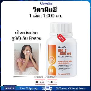 วิตามินซี 1000 มก. Vitamin C  ภูมิแพ้ ต้านหวัด ผิวสวย กิฟฟารีนของแท้ 60 แคปซูล