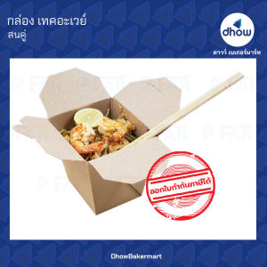 กล่องอาหาร Take away ขนาด 9.2x10.5x10.2 ซม สีวอลนัท FP0001 Sonku(สนคู่) 25 ใบ ★★★★★