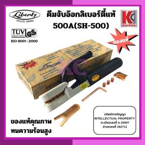 คีมจับอ๊อก คีมจับเชื่อม คีมเชื่อม ลิเบอร์ตี้แท้100% LIBERTY 500A SH-500A ของแท้คุณภาพ ทนความร้อนสูง มาตรฐานอุตสาหกรรม ISO 9001 : 2000 เครื่องมือช่างมืออาชีพ สินค้าพร้อมส่ง ตรงปก