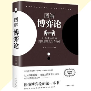 黄圣依同款 图解博弈论 读懂博弈论的第一本书 人人都看得懂 用得上的博弈论 让学习博弈论更简单