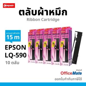 Compute LQ590 LQ 590 LQ-590 ผ้าหมึก ตลับผ้าหมึกเทียบเท่า ใช้สำหรับเครื่องพิมพ์ดอตแมทริกซ์ Epson LQ 590 / FX 890