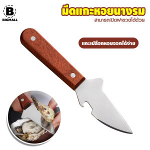 Bigmall ที่แกะหอย มีดแกะหอยนางรม ที่เปิดขวด ด้ามไม้ No.Y1613