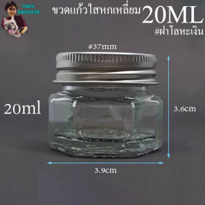 ขวด 20 มล. (50ใบ) ขวดแก้ว 20ml หกเหลี่ยม + ฝา  (น้ำหนัก 2.5 กิโลกรัม) บรรจุภัณฑ์ (ส่งสินค้าทุกวัน จ-อ-พ-พฤ-ศ-ส)
