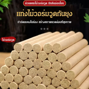 แท่งกันยุง แท่งวอร์มวูด ยาจุดกันยุงแบบหนา สำหรับกลางแจ้ง ก้านวอร์มวูดสำหรับใช้ในครัวเรือน สตรีมีครรภ์ เด็ก ธูปหอมในร่ม แท่งวอร์มวูดธรรมชาติ