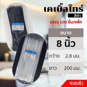 เคเบิ้ลไทร์ Cable Tie สายรัดพลาสติกไนล่อน สายรัดสายไฟ หนวดกุ้ง 4นิ้ว6นิ้ว8นิ้ว10นิ้ว12นิ้ว (บรรจุ100เส้น/ห่อ)