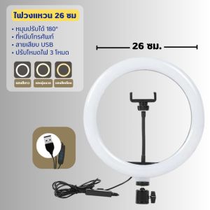 ไฟไลฟ์สด ขนาด 26 ซม. ไฟแต่งหน้าสวยๆ สายเสียบ USB ต่อหัวได้หลายหัว ปรับไฟได้ 3 สีได้ถึง 10 ระดับ เบาถึงเข้มตามต้องการ