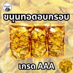ขนุนทอดกรอบชิ้นAAA