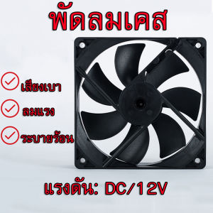 พัดลม ของตู้ฟักไข่ถูกๆ พัดลมเคส พัดลมระบายความร้อน DC 12V ขนาด 12x12 cm