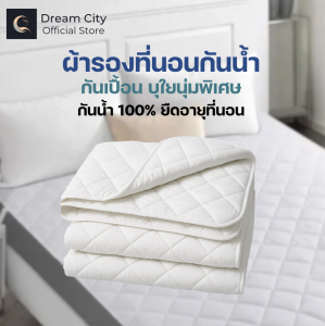 Dreamcity ผ้ารองกันน้ำ 100% ผ้ากันเปื้อน เนื้อผ้าสัมผัสนุ่ม ระบายอากาศ นอนสบายไม่ต้องกังวล พร้อมยางรัดมุม 4 ด้าน