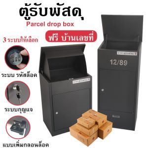 Parcel Box Mail box ตู้รับพัสดุ กล่องรับพัสดุ ตู้จดหมายไซส์ใหญ่ Parcel Drop Box