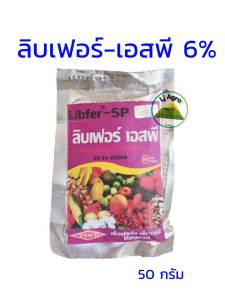 เวสโก้  เหล็กม่วง 50g EDDHA FE 6% ธาตุอาหารรอง ธาตุเหล็กคีเลตอีดีดีเอชเอ 6% #แอลเจอะโกร