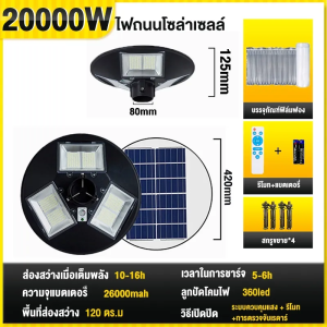 รับประกัน10ปี 1000000W ไฟโซล่าเซลล์ ไฟสนาม UFO ไฟถนนยูเอฟโอ ไฟถนนled กันน้ำ ป้องกันฟ้าผ่า Solar Street Light