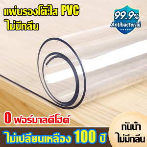 🔥 ไม่เปลี่ยนเหลือง 100 ปี 🔥 ผ้าปูโต๊ะ โปร่งใส พลาสติกปูโต๊ะ PVC ปูโต๊ะ ป้องกันการลวก500℃ ผ้าคลุมโต๊ะ pvc ผ้าปูโต๊ะกันน้ํา มุมโค้งมน 100% พลาสติกคลุมโต๊ะ แผ่น pvc ใส ปู โต๊ะ แผ่นพลาสติกใส pvc พลาสติกใสปูโตะ แผ่นปูโต๊ะ หนา แผ่นพลาสติกหนา