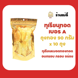 แม่ลี้ ทุเรียนทอด เบอร์ A ถุงแดง ถุงทอง ทุเรียนหมอนทองทอดอบกรอบ ของฝาก จังหวัดจันทบุรี