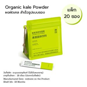 ผงผักเคล แบบซอง พร้อมชงดื่ม kale Powder (1ซอง/3g.) ผงผักออแกนิค มีวิตามินสูง แบรนด์ Qingye และประโยชน์มากมาย