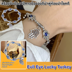สร้อยข้อมือตาปีศาจมือของดีม่าพู่ห้อยนำโชคดี อีลาสติก กำไลข้อมือตาปีศาจสีน้ำเงินตุรกี Evil Eye Lucky Turkey สำหรับผู้ชายและผู้หญิง ของขวัญเครื่องประดับโชคดี