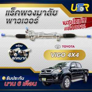 แร็คพวงมาลัย โตโยต้า วีโก้ rack พวงมาลัย TOYOTA VIGO แร็คเพาเวอร์ วีโก้ แร็คเพาเวอร์ TOYOTA VIGO ตัวเตี้ย ตัวสูง 4x2 4WD ใหม่100% แท้โรงงานOEM