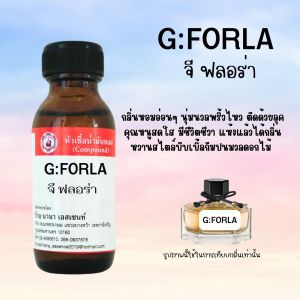 หัวเชื้อน้ำหอมแท้ กลิ่น จี ฟอร่า