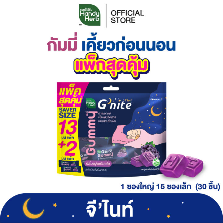 HandyHerb G'nite Gummy Saver Size จี’ไนท์ กัมมี่ แพ็กใหญ่สุดคุ้ม กลิ่น ...