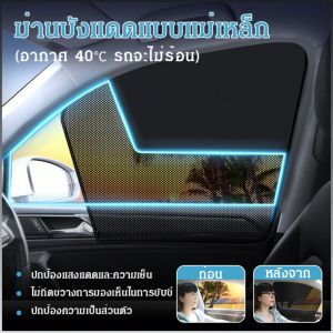 ม่านบังแดด การติดตั้งแม่เหล็ก ที่บังแดด ม่านบังแดดรถยนต์ ปกป้องความเป็นส่วนตัว ป้องกันยุง