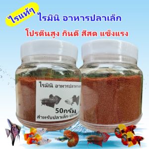 อาหารปลาหางนกยูง ไรมินิ อาหารปลากัด ปลาสอด บอลลูน เทวดา ม้าลาย ไรมินิ50กรัม กลิ่นหอม กินดี สีสด โตเร็ว ปลากินหมดทุกเม็ด ใช้น้อย เม็ดเล็