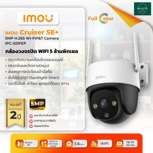กล้องวงจรปิด IMOU รุ่น Cruiser SE IPC-S51FEP Wi-Fi ความคมชัด 5 MP