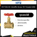 KITZ โกล์บวาล์วทองเหลือง Bronze Globe Valve (100A/AKA) ขนาด 1/2,3/4 นิ้ว. 