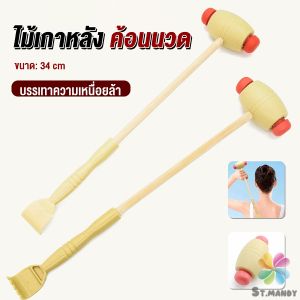 ไม้เกาหลัง + ที่นวดแขนไม้ 2 in 1 ไม้นวดอคลายเส้น ลดปวด ไม้นวดคอ เกาหลัง Massage