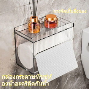 โมเมน ที่วางม้วนกระดาษแบบกด กล่องกระดาษทิชชู่ห้องน้ําอะคริลิคกันน้ํา ชั้นเก็บของในห้องน้ํา กล่องกระดาษชําระ กล่องกระดาษม้วนติดผนังขนาดใหญ่