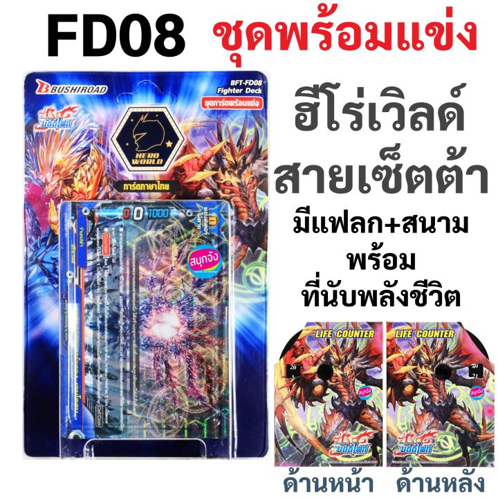 บัดดี้ไฟท์ ชุดพร้อมแข่ง FD08 ฮีโร่เวิลด์ เซ็ตต้า เจมโคลน พร้อมแฟลก+สนาม ...
