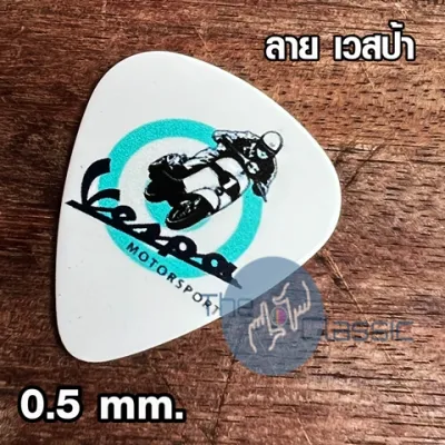 ปิ๊กดีดกีตาร์ ขนาด 0.5 mm. ลายสวยมากๆ ..!! ของมีจำนวนจำกัด
