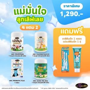 ของแท้ พร้อมส่ง 🔥  ซิ้อ 4 แถม 2  AWL COLO STRUM + AWL CALCIUM PLUS D3 + AWL PROBIO TIC PLUS + AWL ALGAL OIL DHA แถมฟรี ยาสีฟันเด็ก 1 หลอด + แปรงสีฟันเด็ก 1 คู่