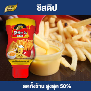 ชีสดิป ชีสซอส ซอสชีส ออริจินอล ตราเพียวฟู้ดส์ ซอสจิ้มเฟรนซ์ฟราย จิ้มของทอด มายองเนส ขนาด 200 กรัม ราคาถูก พร้อมส่ง