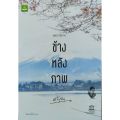 9786163341648: ข้างหลังภาพ (พิมพ์ครั้งที่๔๙). 