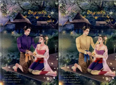 มิคลายรัก 2 เล่มจบ ภาคต่อคู่หมาย อัญจรี น้ำจันทร์ หนังสือทำมือ ใหม่