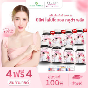 [ ซื้อ 4 ฟรี 4 ]บีลีฟกลูต้าพลัส บำรุงผิวขาว เนียน ใส( กลูต้าพิมประภา ) Beleaf Gluta Plus จัดส่งฟรี