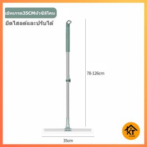 [ไม้ปาดน้ำ รีดน้ำพื้น] สำหรับกวาดน้ำและฝุ่น ปรับหมุนได้ 180° ล้างทำความสะอาดได้ง่าย อเนกประสงค์ เเข็งเเรง ทนทาน KT267 จัดส่งภายใน48ชม.