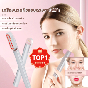 เครื่องนวดดวงตาอัจฉริยะแบบหมุน อุปกรณ์ความงามรอบดวงตา อุปกรณ์ความงามบนใบหน้า พัลส์ความถี่สูง