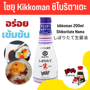 โชยุหวาน ( kikkoman 200ml Shiboritate Namaしぼりたて生醤油 ) ชิโบริตาเตะ คิโคแมน โชยุ โชยุคิโคแมน โชยุญี่ปุ่น โชยุโมโม่
