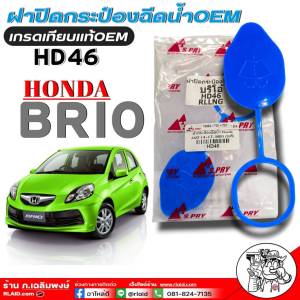 ฝาปิดกระป๋องฉีดน้ำเกรดเทียบแท้OEM ฝาปิดกระป๋องฉีดน้ำฝน HONDA BRIO (ฮอนด้า บริโอ้) รหัส:(HD46) 1ชิ้น